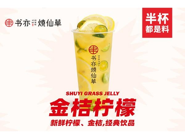 書亦燒仙草加盟店怎么樣-加盟成本-加盟利潤(rùn)如何