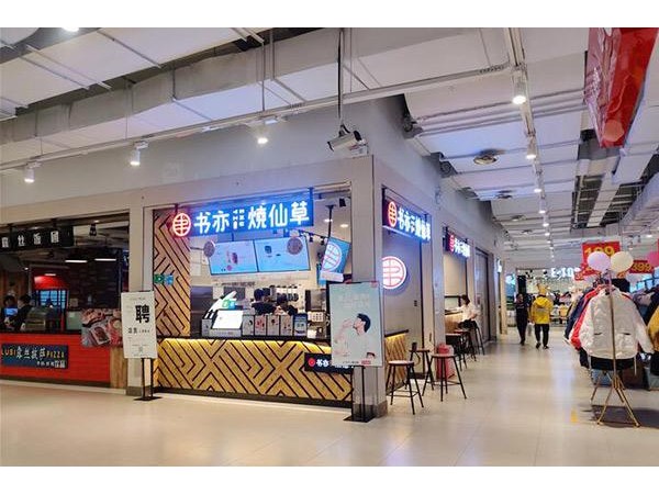 書亦燒仙草加盟價(jià)格要多少錢??？預(yù)計(jì)要二十萬左右的總投資！