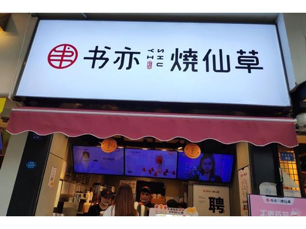 書(shū)亦燒仙草加盟前景好值得投資者加盟