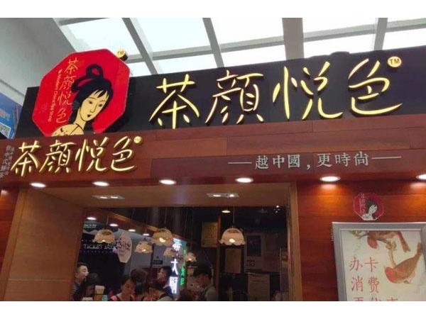 茶顏悅色加盟怎么樣？輕松賺得豐厚利潤(rùn)