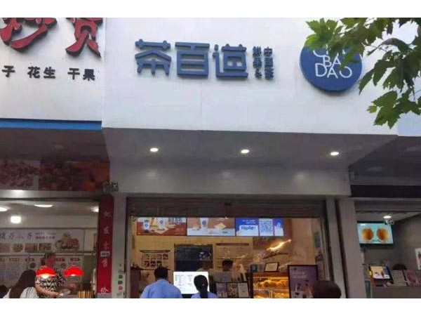 茶百道加盟費(fèi)要多少錢??？全國(guó)統(tǒng)一價(jià)只要.萬
