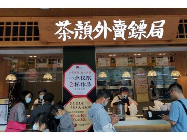 現(xiàn)在小投資加盟做什么好？有哪些茶顏悅色項(xiàng)目