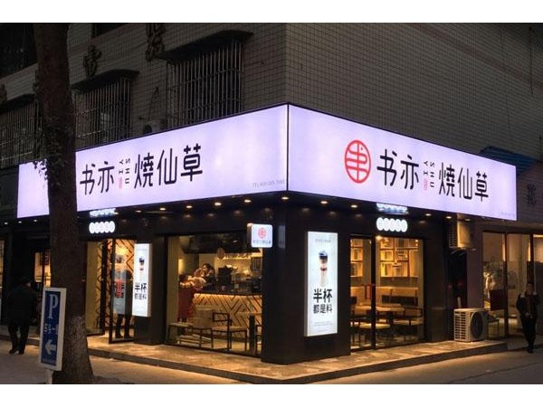 書(shū)亦燒仙草加盟費(fèi)介紹費(fèi)用分析