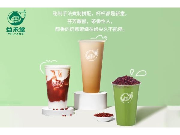 益禾堂加盟費(fèi)多少錢加盟怎么樣益禾堂行業(yè)不二選擇！