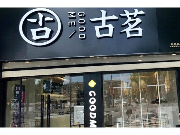 古茗奶茶讓你開店不愁運(yùn)營，輕松掙錢！