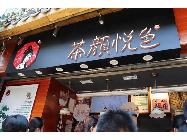 福州茶顏悅色加盟費(fèi)多少？平起步建店就要這么點(diǎn)錢！
