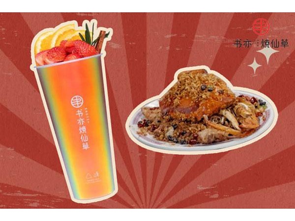 書亦燒仙草前景好不好？投資書亦燒仙草費(fèi)用高不高？