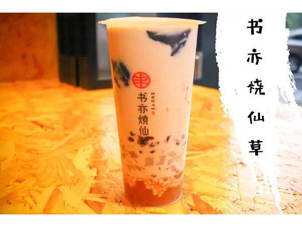 書亦燒仙草加盟費(fèi)多少？費(fèi)用明細(xì)已公布，拒絕做糊涂老板