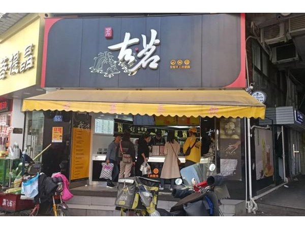 古茗奶茶加盟費(fèi)萬(wàn)元，加盟性價(jià)比突出否