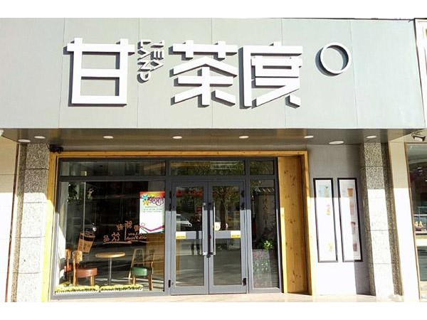 甘茶度奶茶總部招商電話，不費(fèi)力就能取勝