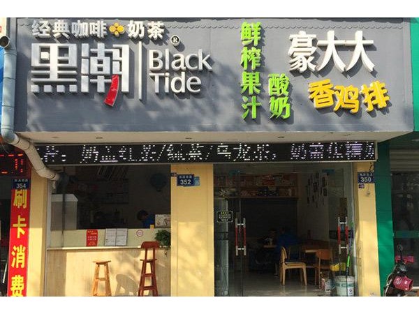 黑潮奶茶總部招商電話，沒經(jīng)驗(yàn)也不怕