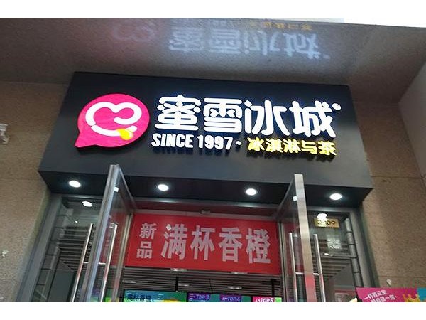 蜜雪冰城代理模式，通過(guò)網(wǎng)頁(yè)輕松獲取