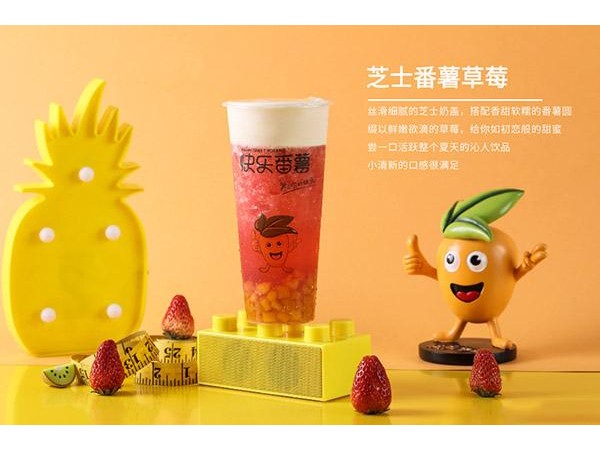 快樂(lè)番薯加盟電話查詢(xún)，無(wú)償培訓(xùn)，新手加盟福利