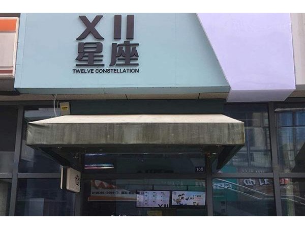 十二星座奶茶店加盟需要多少，淺淺茶較新投資費(fèi)用說明