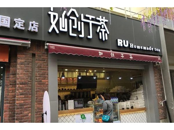 如創(chuàng)于茶加盟方式，實(shí)力雄厚值得信賴！