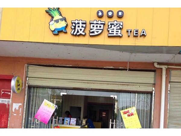 菠蘿蜜奶茶加盟條件及費用， 萬的設(shè)備費用中不包括加盟費