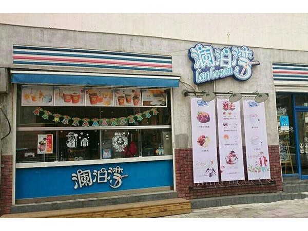 瀾泊灣奶茶利潤怎么樣，大加盟步驟，全部擺在這里