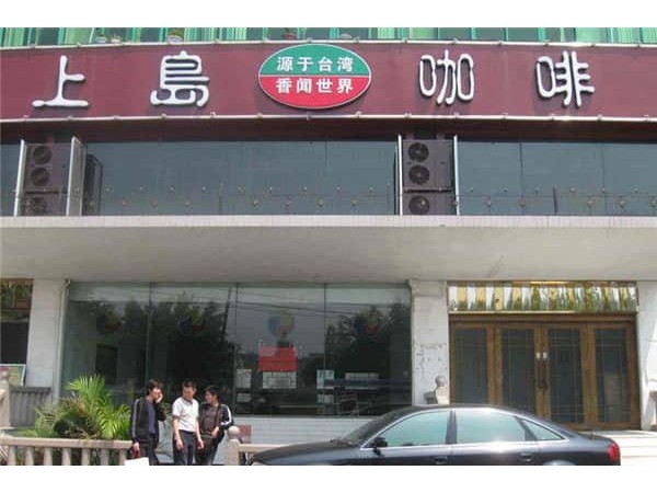 上島咖啡能加盟嗎，開店前必看