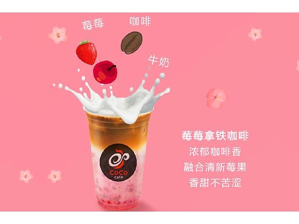 coco奶茶店是怎么加盟的加盟費是多少，較新費用標(biāo)準(zhǔn)