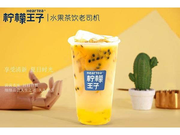 檸檬王子官網(wǎng)加盟費多少錢，點擊查看詳細介紹