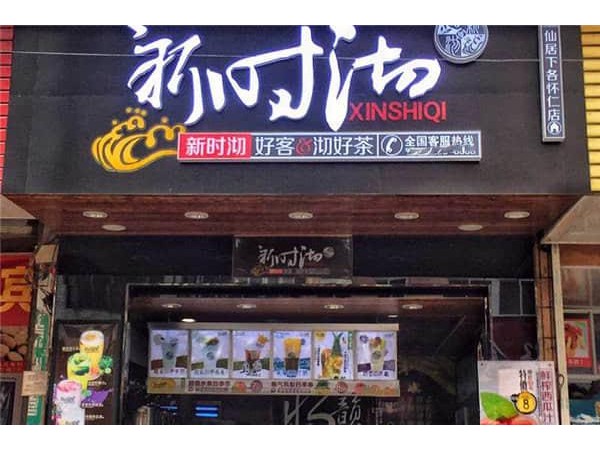 新時(shí)沏奶茶官網(wǎng)加盟費(fèi)多少錢，這幾項(xiàng)加盟費(fèi)用加起來(lái)并不多，不信你就來(lái)看看
