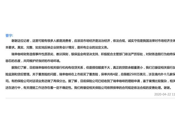 銀保監(jiān)會回應(yīng)瑞幸財務(wù)造假事件：瑞幸咖啡在相關(guān)銀行機構(gòu)有信貸關(guān)系，但授信額度不大
