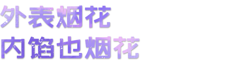 內(nèi)外都煙花.png