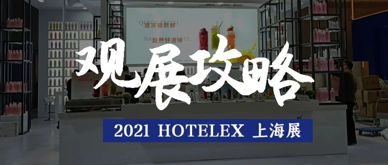 家原物料、設(shè)備包材展商來(lái)襲 上海展會(huì)亮點(diǎn)搶先看！