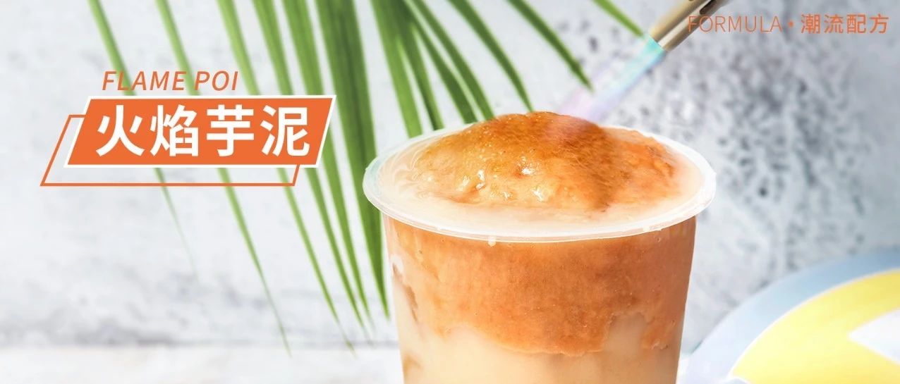會噴火的奶茶，簡單 步制作冷飲和熱飲