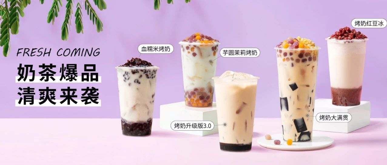 經(jīng)典奶茶再次升級，烤奶 .來啦