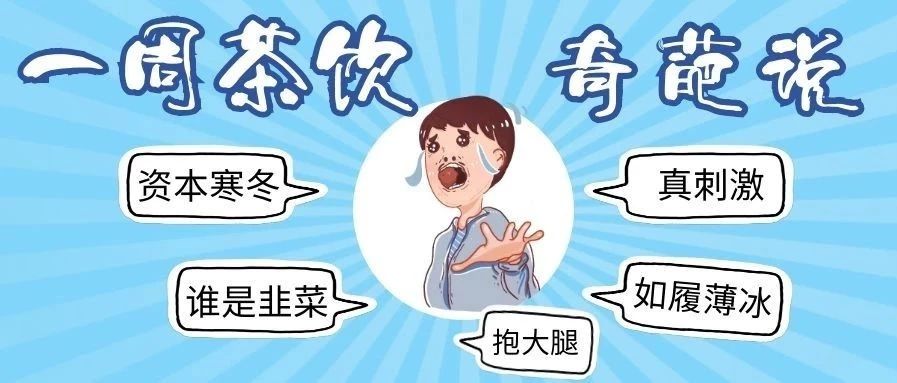 茶飲奇葩說(shuō)丨星巴克直播、瑞幸酸奶、娃哈哈賣(mài)奶茶...