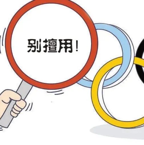 別亂蹭“冰墩墩” 商家這樣蹭熱度被罰 萬多