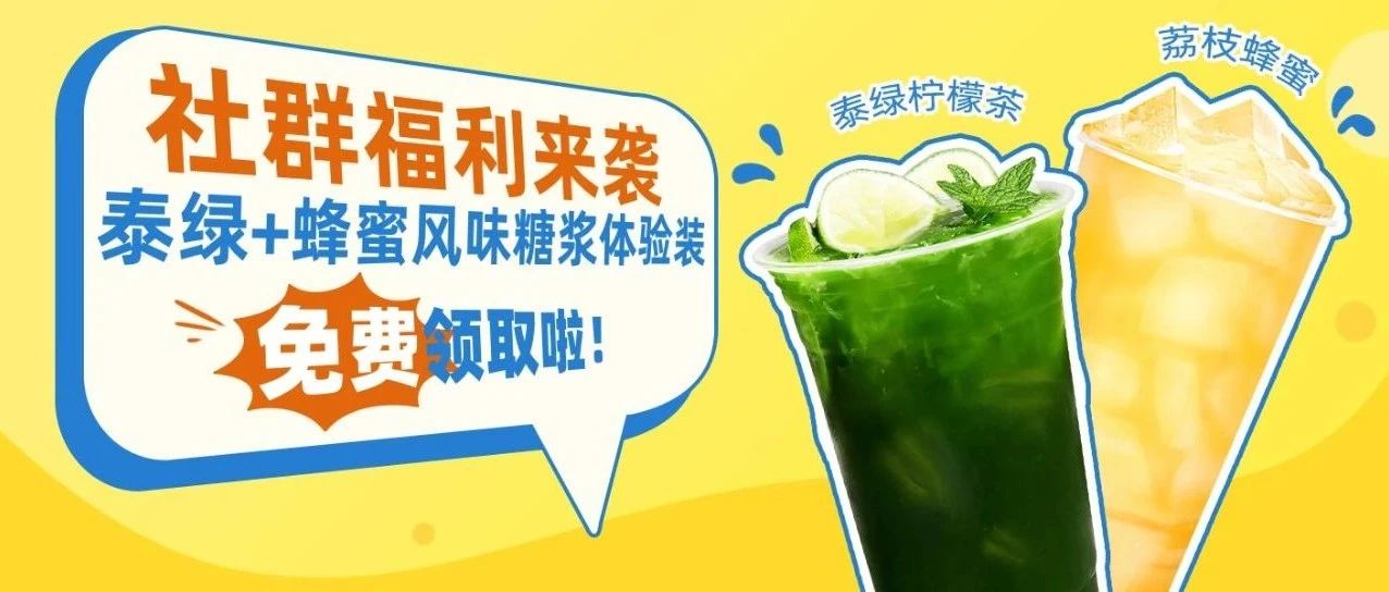 【粉絲福利】爆款泰綠、蜂蜜風(fēng)味糖漿體驗(yàn)裝免費(fèi)領(lǐng)取啦！