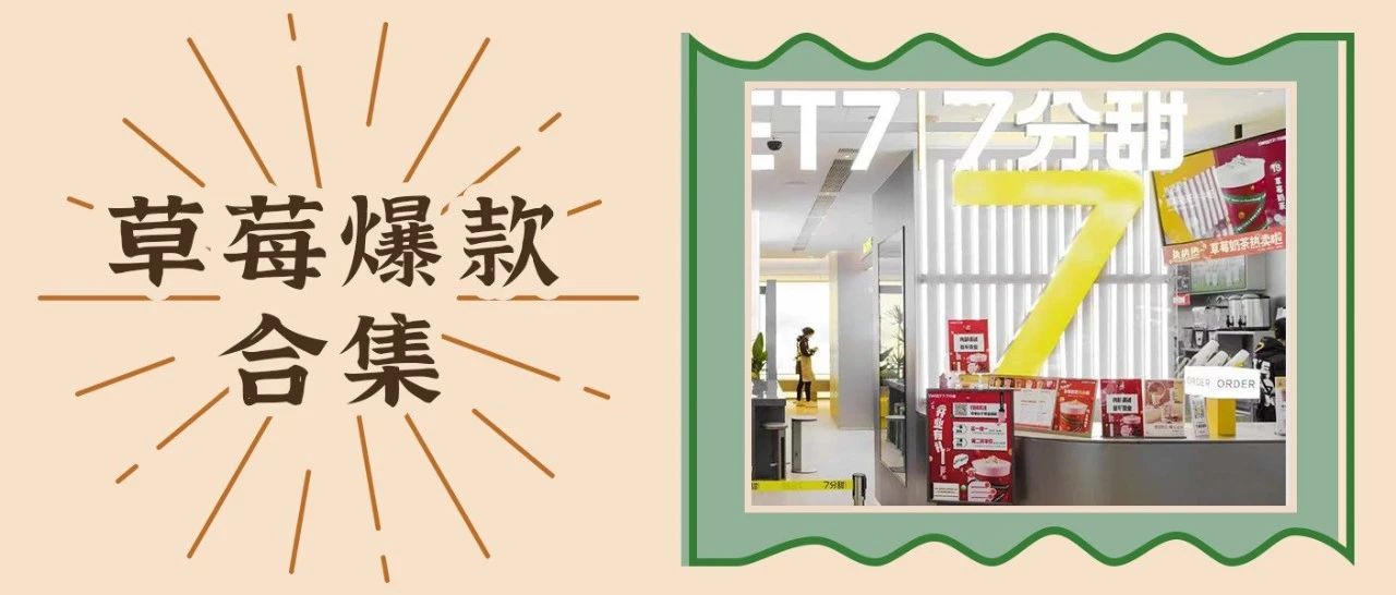 草莓熱度還能持續(xù)多久？來看看 分甜、奈雪們的表現(xiàn)！