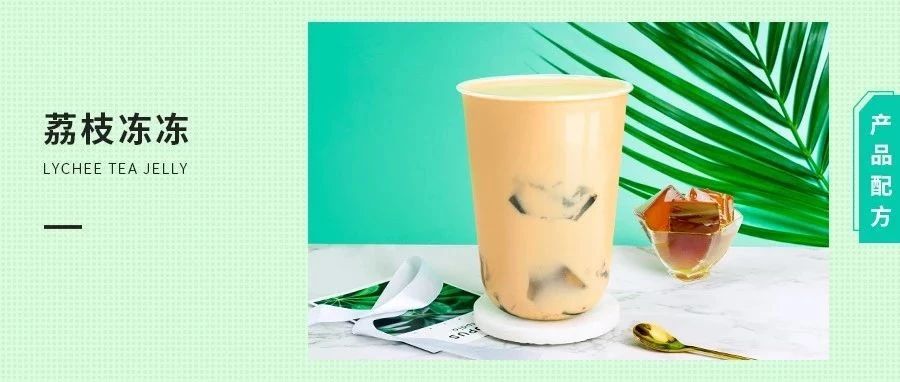 配方 | 荔枝凍凍，這杯創(chuàng)新荔枝奶茶驚“凍”一夏