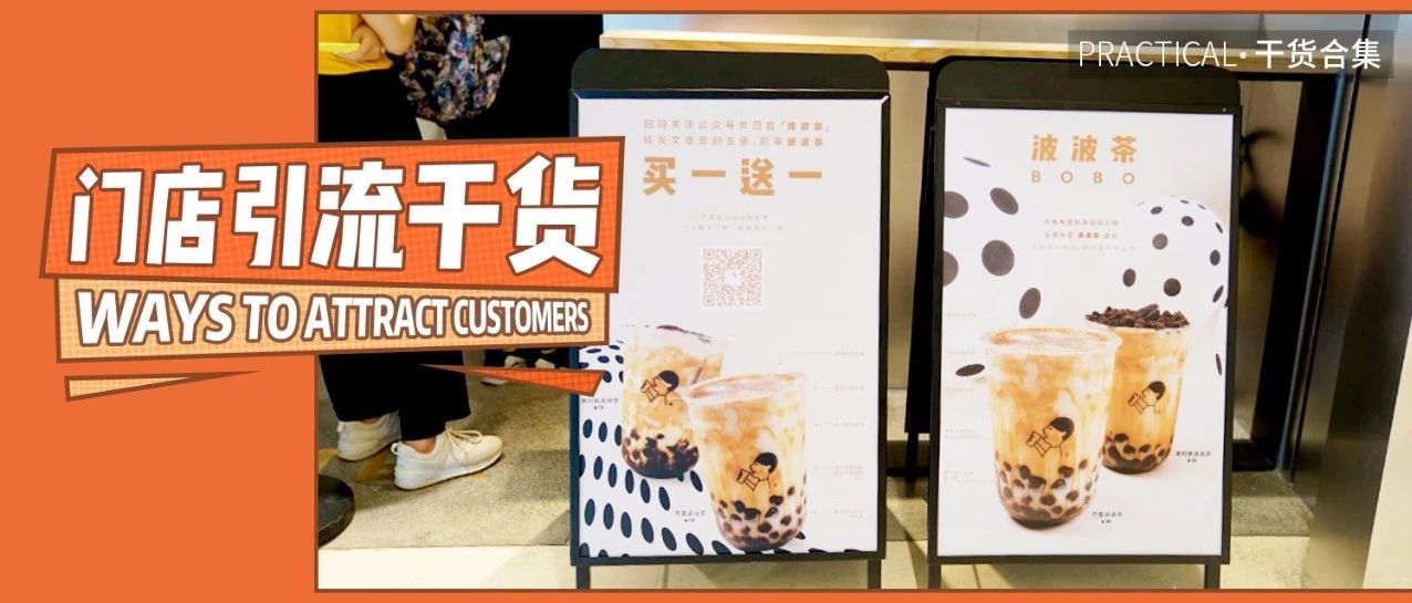 變著花樣玩引流，門(mén)店月入萬(wàn)