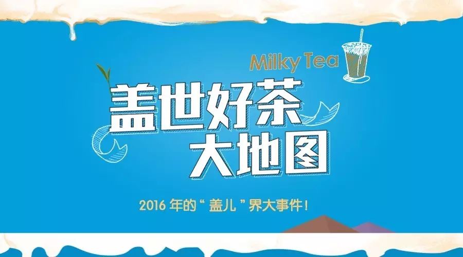 是誰最愛奶蓋茶？“蓋世好茶”背后數(shù)據大揭秘