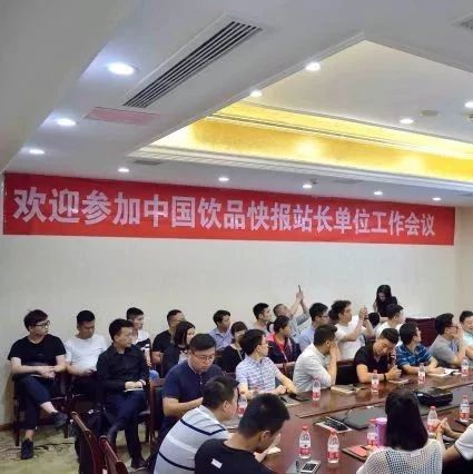 《中國飲品快報(bào)》全國站長單位工作會議在武漢召開