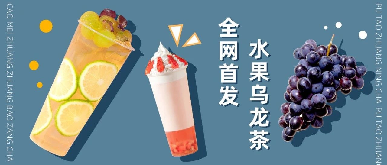我們找到了奈雪同款茶葉，適合門店上的高性價(jià)比水果奶茶來(lái)了！
