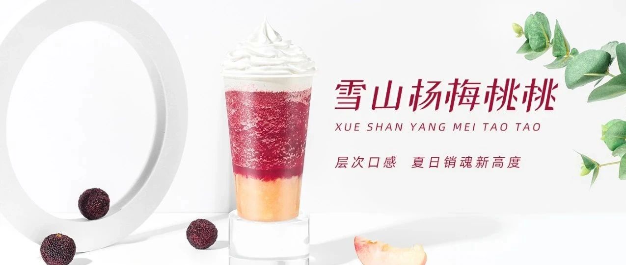 喜茶新品【冰山楊梅桃】同款配方！