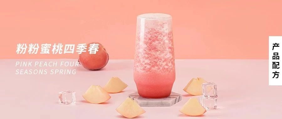配方 | “桃”你喜歡，粉嘟嘟的蜜桃四季春，顏值與價(jià)值齊飛