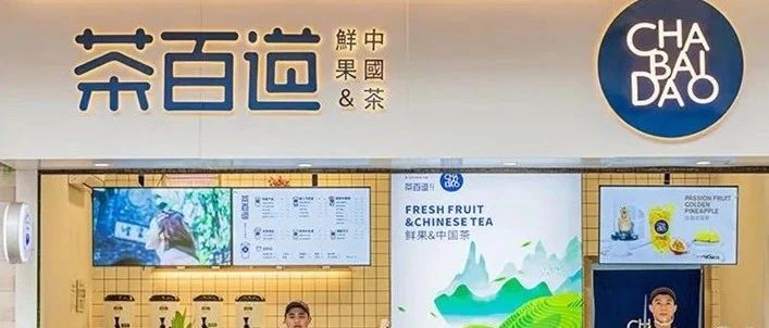 家店 茶百道只用了 個(gè)月總數(shù)破