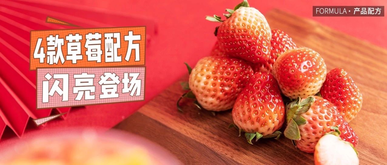 這 款被 %的用戶(hù)青睞的草莓飲品，到底什么來(lái)頭？