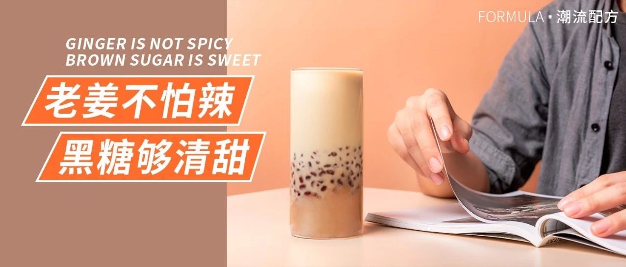 黑糖芋頭老姜汁，熱飲飽滿更暖心！