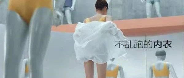 眾多茶飲老板點(diǎn)贊的內(nèi)衣廣告 說了些什么？