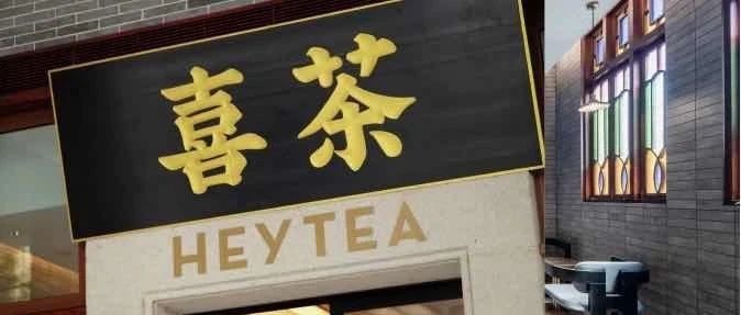 喜茶這次玩法“不一般”，安慕?？缃玳_茶樓