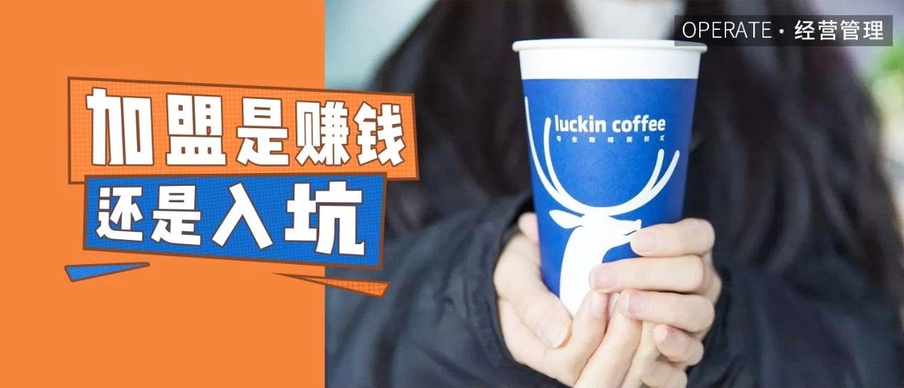 要價(jià) 萬(wàn)，深扒加盟模式的合伙人套路