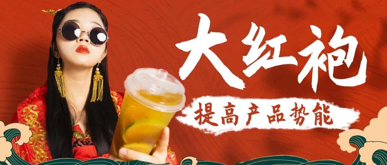 家奶茶店打敗競爭對手，全靠這款大紅袍