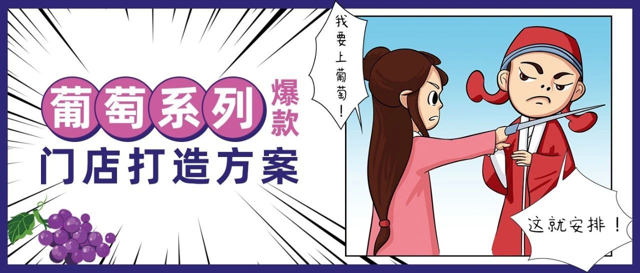 如何將葡萄打造成網(wǎng)紅爆款？月入十幾萬的奶茶店都是這樣做的