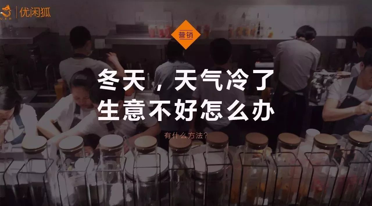 冬天生意不好，一落千丈怎么辦？